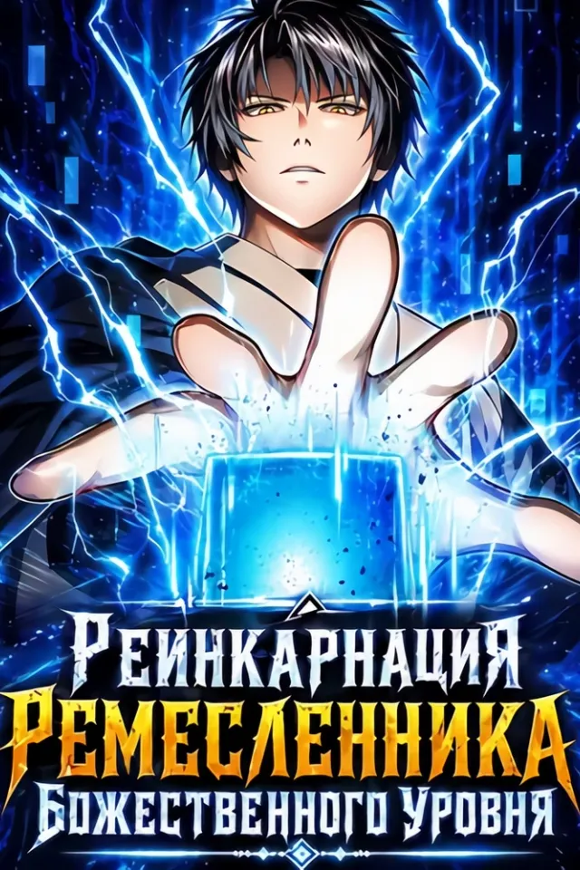 Реинкарнация Ремесленника Божественного Уровня