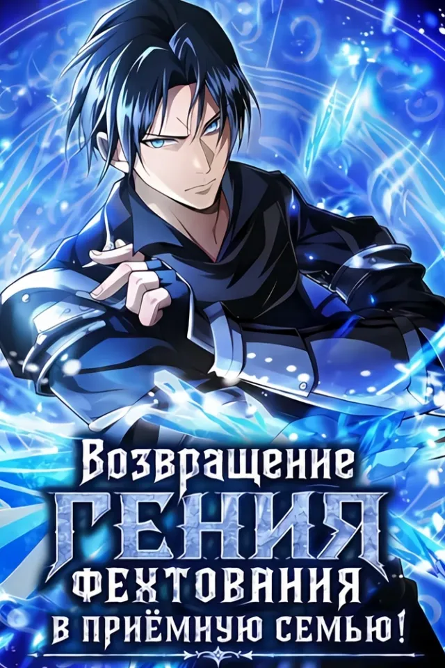 Возвращение гения фехтования в приёмную семью!