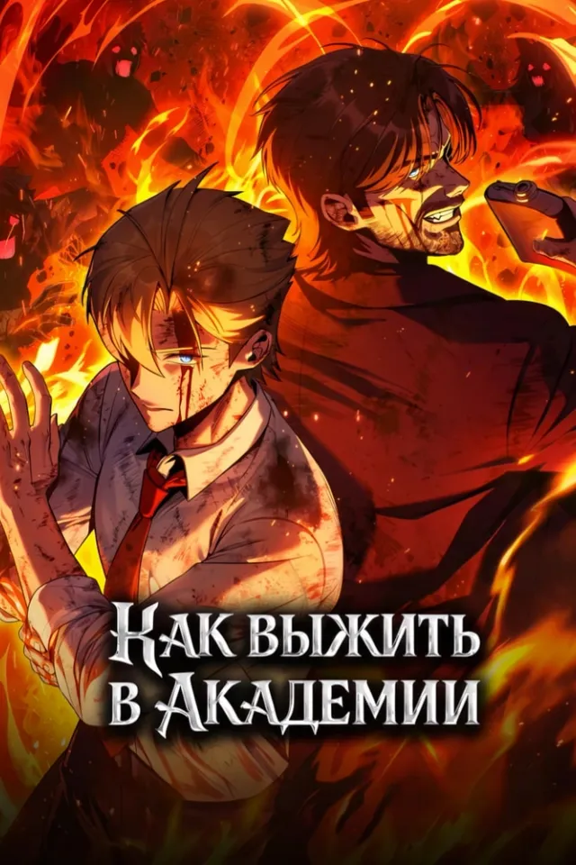Как выжить в академии