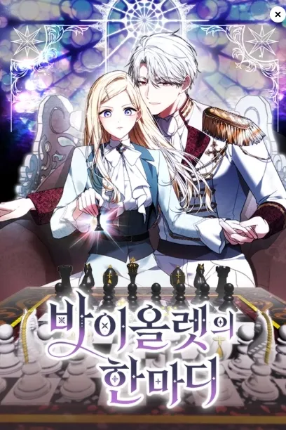 Пару слов от Вайолет