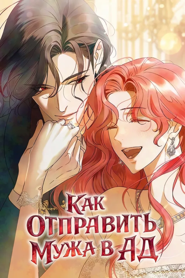 Как отправить мужа в ад