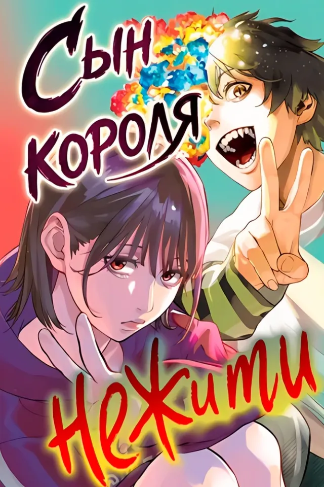 Сын Короля Нежити