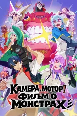 Камера, мотор! Фильм о монстрах