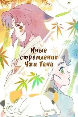 Иные стремления Чжи Тана