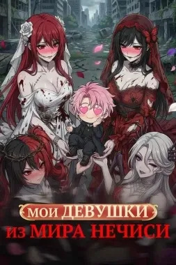 Мои девушки из мира нечисти