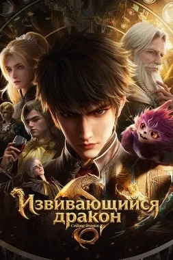 Извивающийся дракон